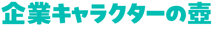 企業キャラクターの壺