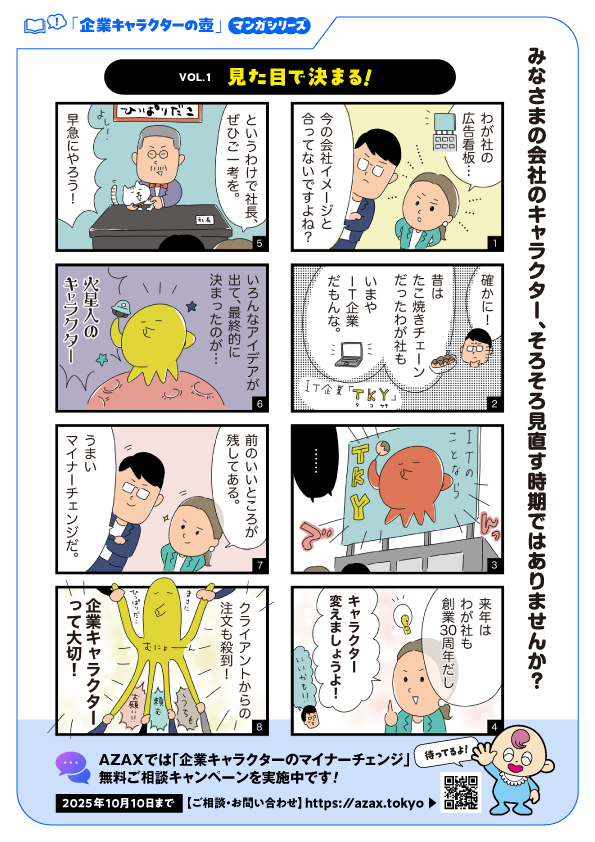 「企業キャラクターの壺」Vol.1