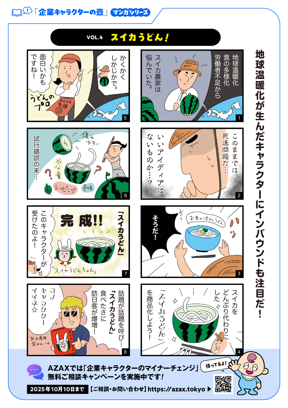 「企業キャラクターの壺」Vol.4