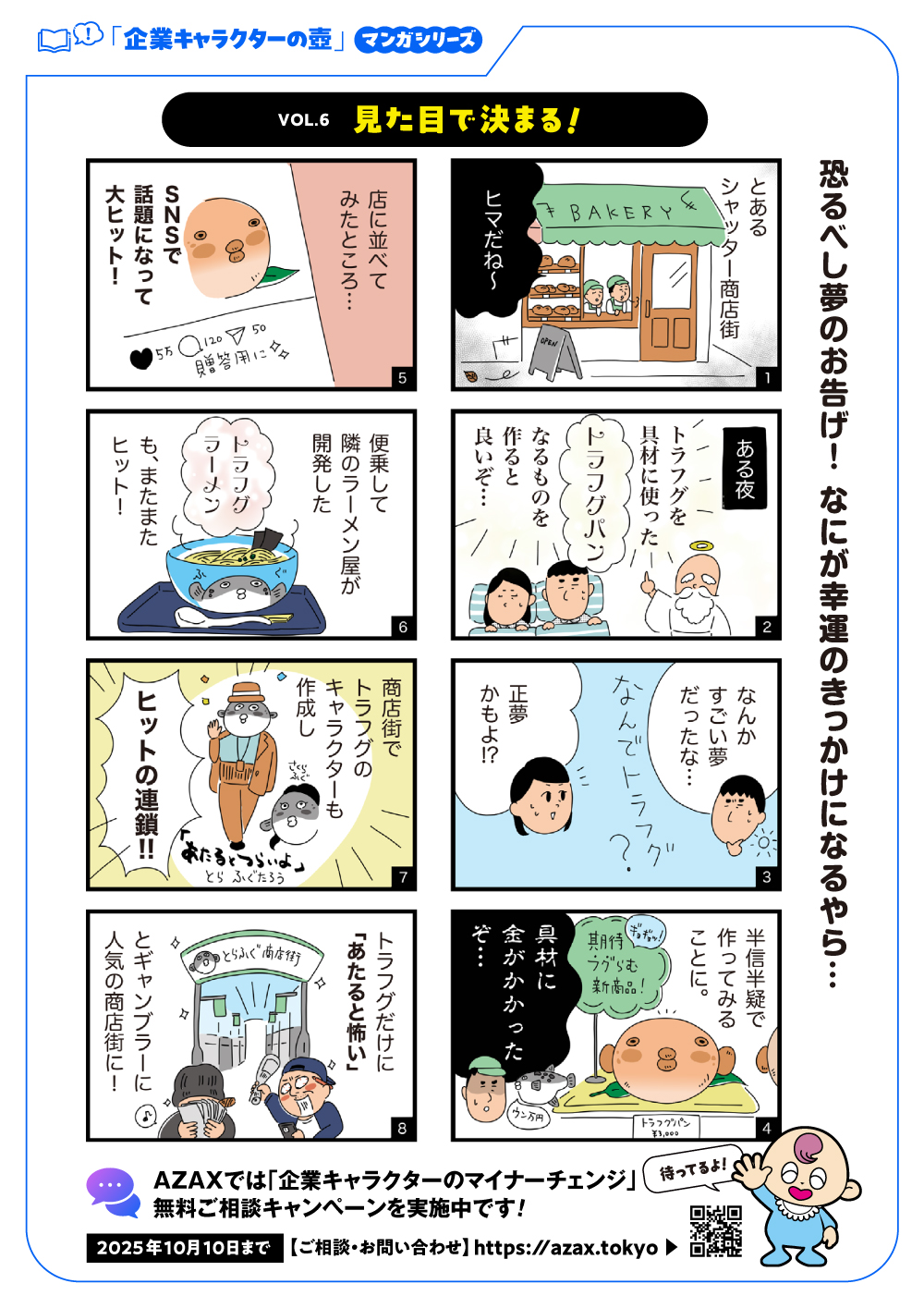 「企業キャラクターの壺」Vol.6