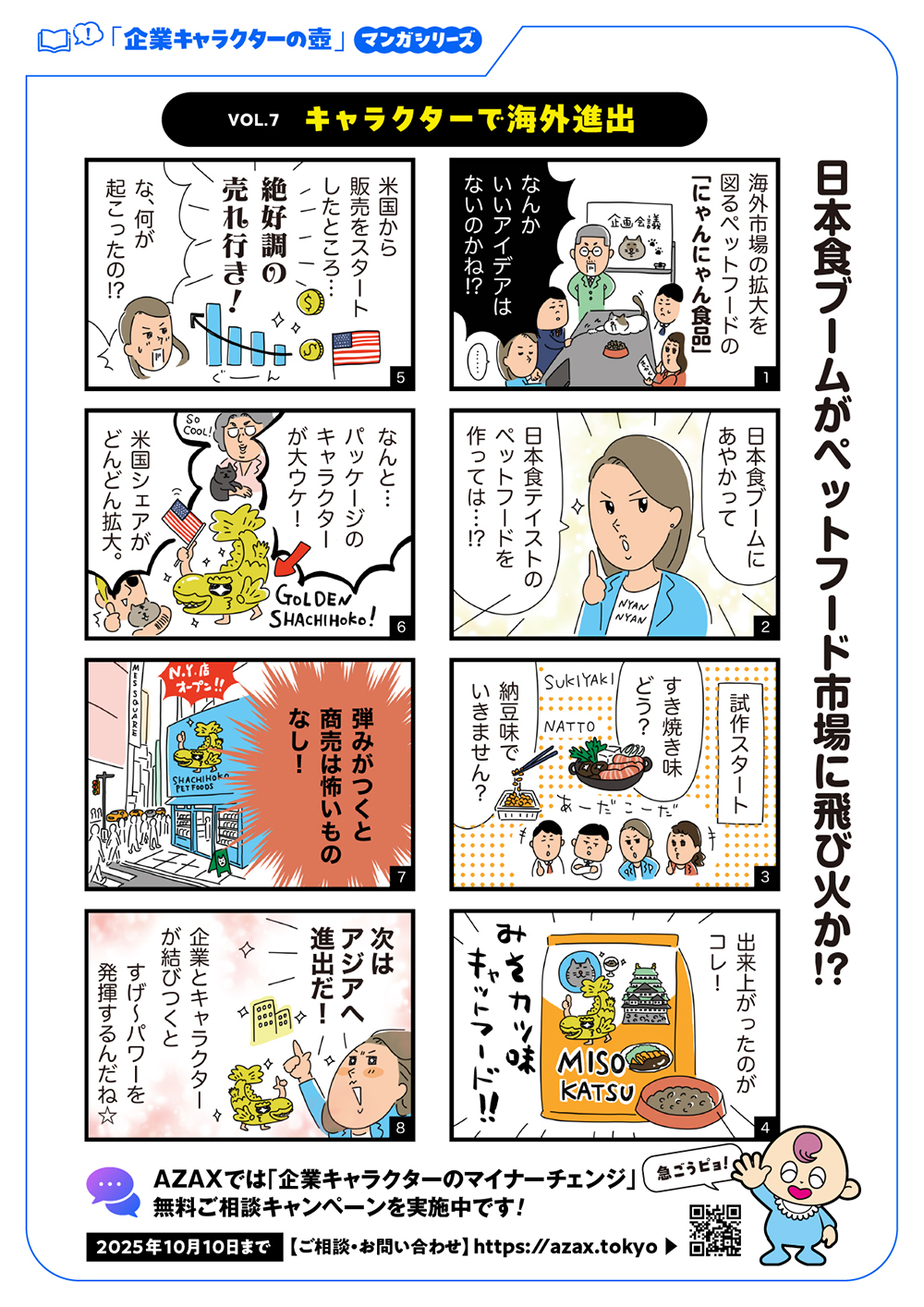 「企業キャラクターの壺」Vol.7