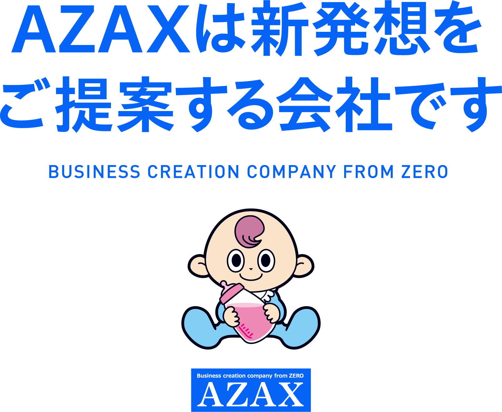 ＡＺＡＸは新発想をご提案する会社です
