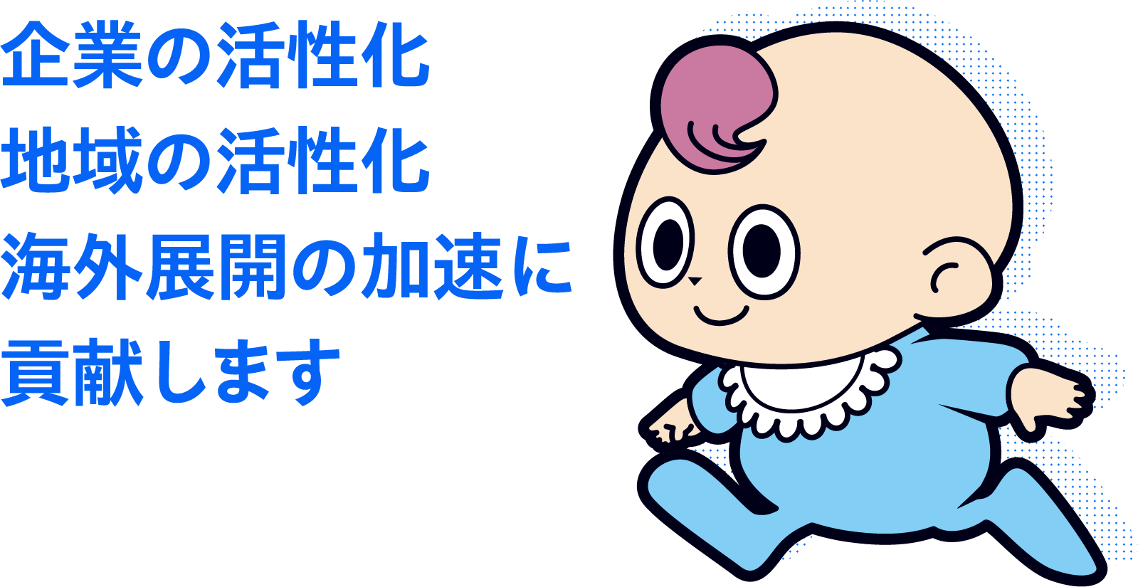 企業の活性化 地域の活性化 海外展開の加速に貢献します