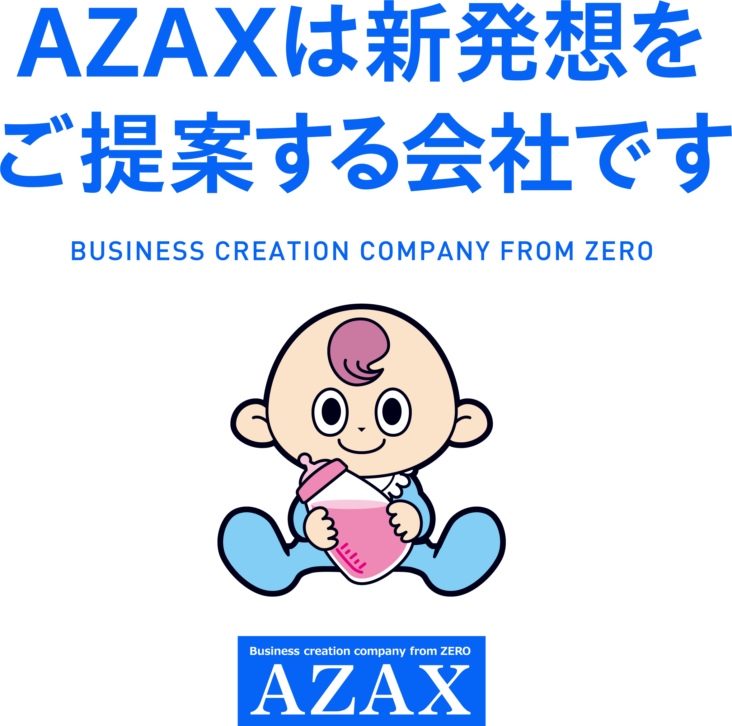 ＡＺＡＸは新発想をご提案する会社です