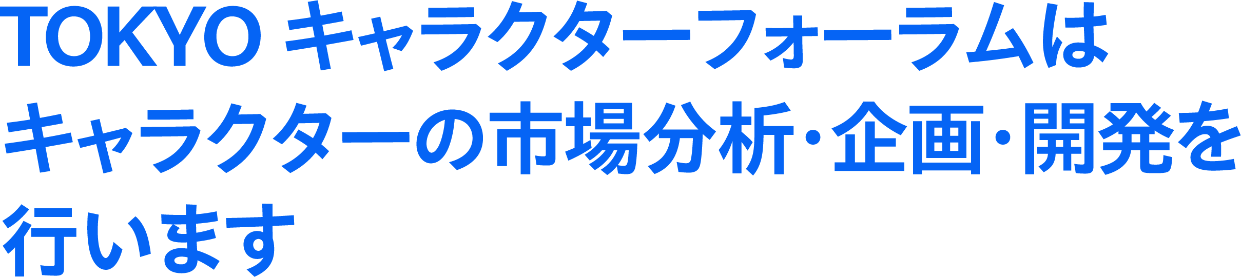 TOKYOキャラクターフォーラムはキャラクターの市場分析･企画･開発を行います