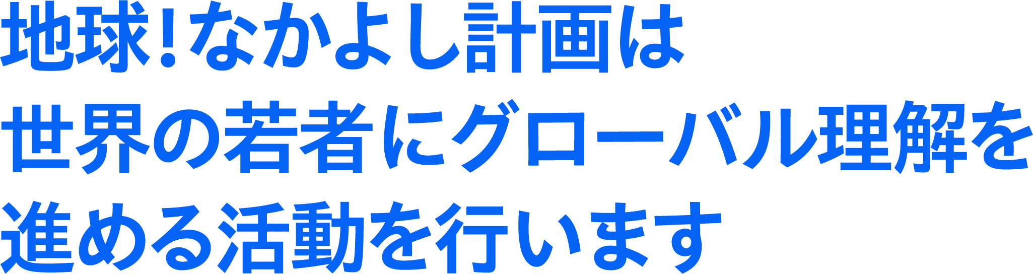 地球！なかよし計画は世界の若者にグローバル理解を進める活動を行います