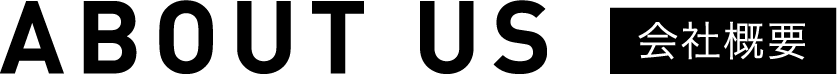 ABOUT US 会社概要