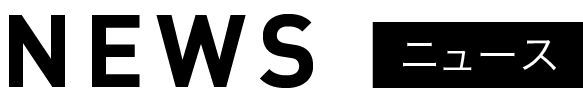 NEWS ニュース