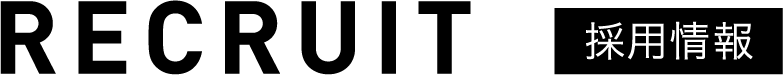 RECRUIT 採用情報
