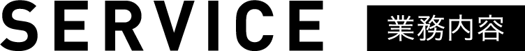 SERVICE サービス