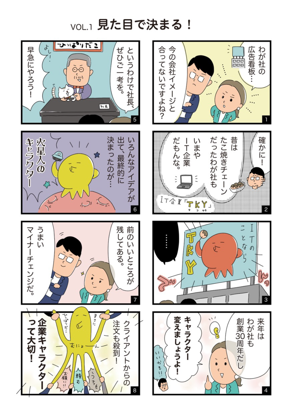 「企業キャラクターの壺」Vol.1