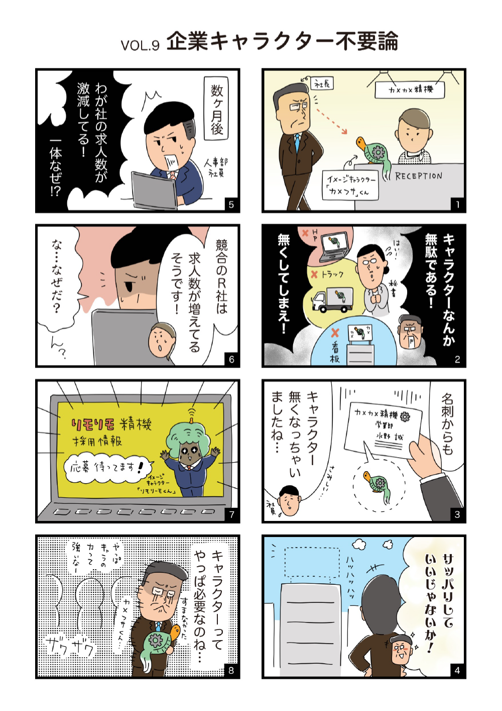 「企業キャラクターの壺」Vol.9